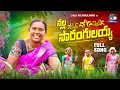 Download Lagu NALLA SARANGULAYYA LATEST FOLK FULL SONG || NEW FOLK SONG 2025 || BAL RAMULAMMA || 𝐕MS 𝐅olk 𝐌usic