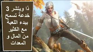 ذا ويتشر   خدعة تسمح لك ببدء اللعبة مع الكثير من المال و مختلف المعدات الثمينة               دندنها