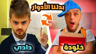 خلودة ودادي تبادلو الادوار ليوم كامل جننوني 