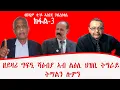 #ክፋል3  ዘይዛሪ ግፍዒ ሻዕብያ ኣብ ልዕሊ ህዝቢ ትግራይ ትማልን ሎምን !  ብገዲም ተ/ይ ኣስገደ ገብረስላሴ