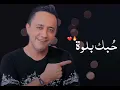 علي الديك حبك بلوه ❤️