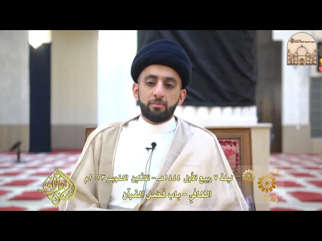 الكافي - باب فضل القرآن - سماحة السيد موسى العلي