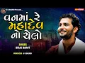 Download Lagu વનમાં રે મહાદેવ નો ચેલો | Birju Barot | Vanma Re Mahadev No Chelo | Jetpur Program