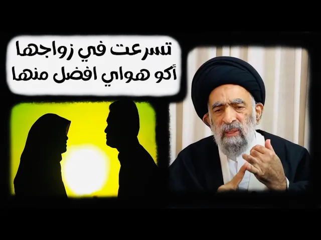 ⁣متصل: يعتقد الكثير من الشباب إنهم تسرعوا في إختيار الزوجة، ماهو الحل ؟ | آية الله السيد هادي المدرسي