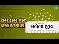 ચરર ચરર મારું ચકડોળ ચાલે | Malela Jeev | Sanjay Oza Songs | Mahesh | Vishnukumar Vyas