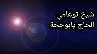 شيخ التوهامي لحاج يابوحجة قصبة لأفراح الجزائر 