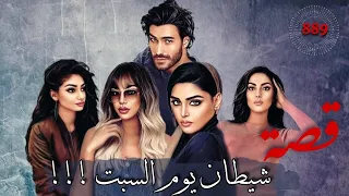 قصة شيطان يوم السبت من ارشيف القضاء 889 