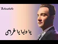 Ya Dounya Ya Gharamy , Abdelwahab ,,,,, يا دنيا يا غرامى , محمد عبد الوهاب , كامله