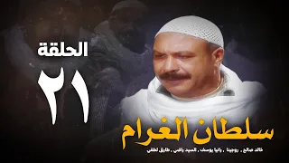 مسلسل سلطان الغرام الحلقة 21 الحاديةوالعشرون بطولة خالد صالح Sultan Alghram Eps 21 
