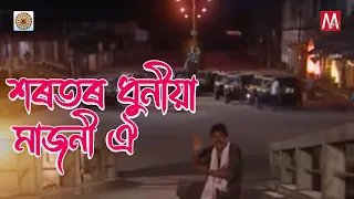 harator dhuniya majoni oi junbai 2 simanta sekhor manas robin evergreen bihu bipul chetia