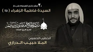 الملا حبيب الدرازي ذكرى تسقيط السيدة فاطمة الزهراء ع 1445 مأتم الحاج منصور بن نايم 