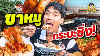 ร้านขาหมูข้างทางที่ไม่ธรรมดา