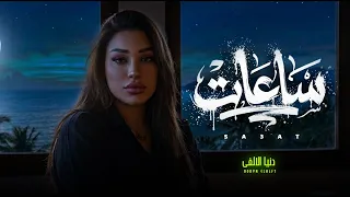 مواويل جديد روقان        ساعات   دنيا الالفى   اغانى جديدة      دندنها