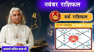 कर्क (Kark) राशिफल  नवंबर 2026 | Cancer horoscope November 2026 | आचार्य अनिल वत्स जी |