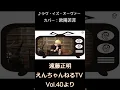 Download Lagu ♪ ラヴ・イズ・オーヴァー / 欧陽菲菲（カバー）「えんちゃんねるTV Vol.40より」#shorts
