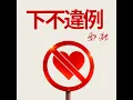 下不違例 - 鄭融