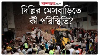 Delhi’s PG Crisis | দিল্লির মেসবাড়ি ভেঙে পড়ার পর ক্ষোভ কলেজপড়ুয়াদের