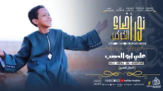نور  أضاء الكوكب   هلت ليالي سيدنا النبي  انشودة المولد النبوي الشريف الكروان علي أبو الدهب الاسواني دندنها