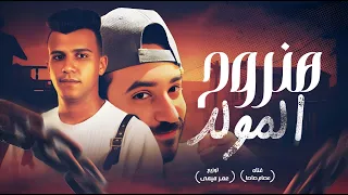 عصام صاصا شقة المسكونه عفريته مجنونه هنروح المولد توزيع عمر ميمى Official Lyrics Video 2019 