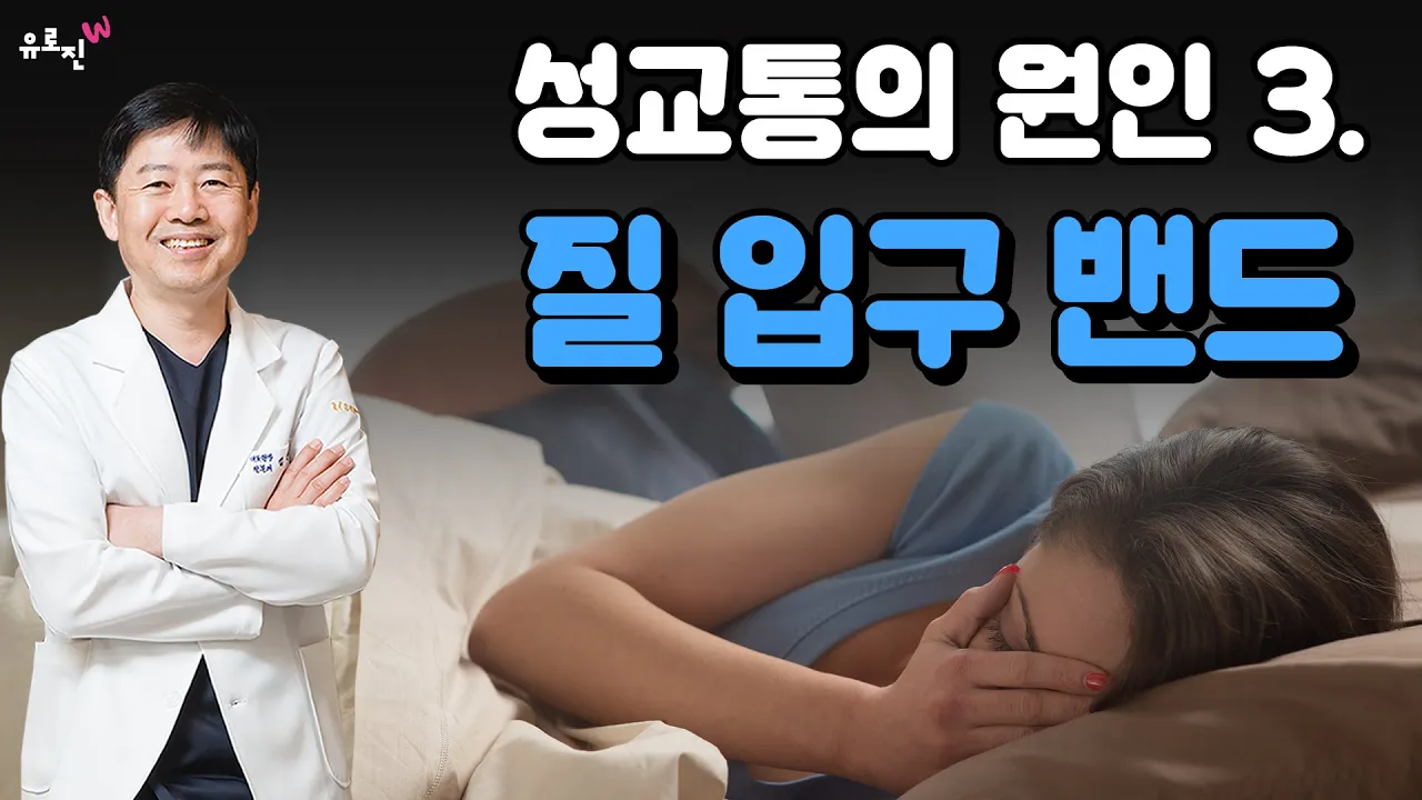 [EP.03 성교통의 원인] 질 입구 밴드