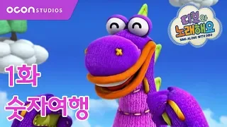 디보와 노래해요 1화 숫자여행ㅣOCON  디보와 노래해요 1화 숫자여행ㅣOCON