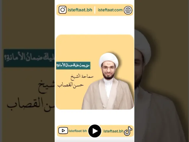 ⁣متى يجب عليك ضمان الامانة؟!