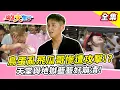 Download Lagu 【綜藝大集合】鳥蛋亂飛瓜哥慘遭攻擊！？天堂與地獄籃籃好崩潰！鄭人碩別激動現在不是在演角頭啦！董哥被同學噴口水一演到翻臉啦！？台南東區 2025.7.13