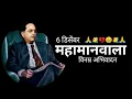 Lagu Mahaparinirvan Din Status |6 December Mahaparinirvan Din Whatsapp Status | महापरिनिर्वाण दिन | 