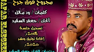 جعفر السقيد ـ مجروح فوق جرح جلسة حصريا علي منتديات السقيد  جعفر السقيد ـ مجروح فوق جرح جلسة حصريا علي منتديات السقيد