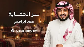 فهد ابراهيم   سر الحكاية   جلسة        دندنها