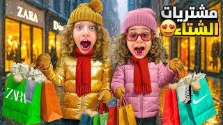مشتريات الشتاء لصفوئة ولولو   فلسوني اخدتهم على كل الأماكن جنوني   دندنها
