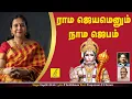 Download Lagu ராமஜெயம் என்னும் நாம ஜபம் - Rama Jeyam Ennum || Gayathri Girish || Anjaneyar Songs || Vijay Musicals
