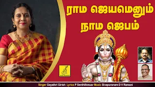 Download ராமஜெயம் என்னும் நாம ஜபம் - Rama Jeyam Ennum || Gayathri Girish || Anjaneyar Songs || Vijay Musicals MP3