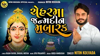 nitin kolvada chehar maa janamdin mubarak full audio latest gujarati song 2022