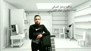 ساقوه وشق الفيافي جديد  الشاب خالد القصريني دندنها