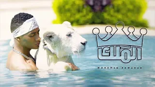 Mohamed Ramadan EL MALEK Official Music Video محمد رمضان الملك  Mohamed Ramadan EL MALEK Official Music Video محمد رمضان الملك