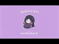 【Cover】"มันคือความรัก" Mr.Lazy feat.ลุลา | By Hanami Lay