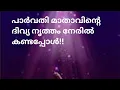 Download Lagu പാർവതി മാതാവിന്റെ അദ്‌ഭുത നൃത്തം 