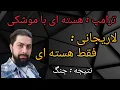 Lagu ترامپ : هسته ای و موشکی ،لاریجانی : فقط هسته ای ، نتیجه : فعلا گزینه جنگ 