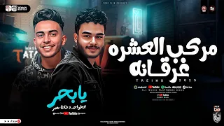 مركب العشره غرقانه يابحر انا مش زعلان محمد الخواجه طاطا مصر ترند تيك توك ترند حظ شعبي 2025  مركب العشره غرقانه يابحر انا مش زعلان محمد الخواجه طاطا مصر ترند تيك توك ترند حظ شعبي 2025