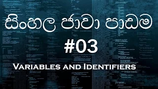 03 - Sinhala Java Tutorial 03