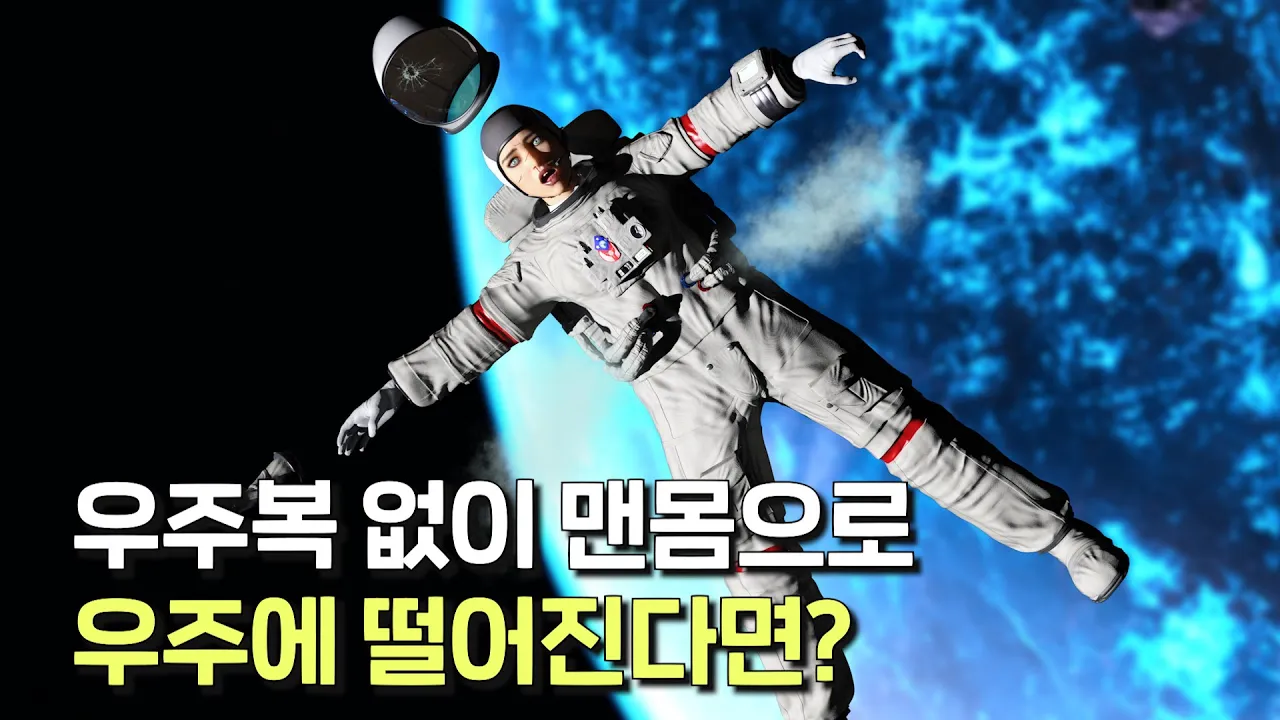 사람이 맨 몸으로 우주에 떨어진다면 어떻게 될까?