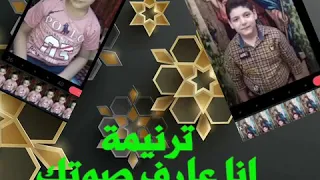 ترنيمة انا عارف صوتك 