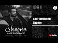 Lagu Amir Rashvand - Shoone | امیر رشوند - شونه