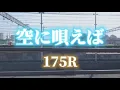 #91 空に唄えば/175R【歌ってみた】【女性が歌う】【女性キー】明日クラゲに刺されたの【うたくら】