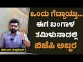 Download Lagu ಒಂದು ಗೆದ್ದಾಯ್ತು...ಈಗ ಬಂಗಾಳತಮಿಳುನಾಡಲ್ಲಿಬಿಜೆಪಿ ಅಬ್ಬರ || HNC Live || HN Chandrashekhar