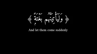 و ي س ت ع ج ل ون ك ب ٱل ع ذ اب قرآن كريم شاشه سوداء القارئ عبد الرحمن مسعد 