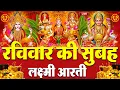 Lagu LIVE: महालक्ष्मी आरती :- रविवार की सुबह Laxmi Aarti | सुनने से सभी मनोकामनाएं पूर्ण होती है