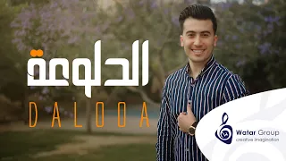 الدلوعة   أحمد الداعور                        دندنها
