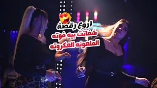 شفاتت بيه فوته الملعونه العكروته   اروع رقصة      جهاد سليمان           دندنها